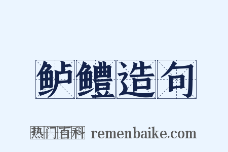 鲈鳢造句是什么意思的图片